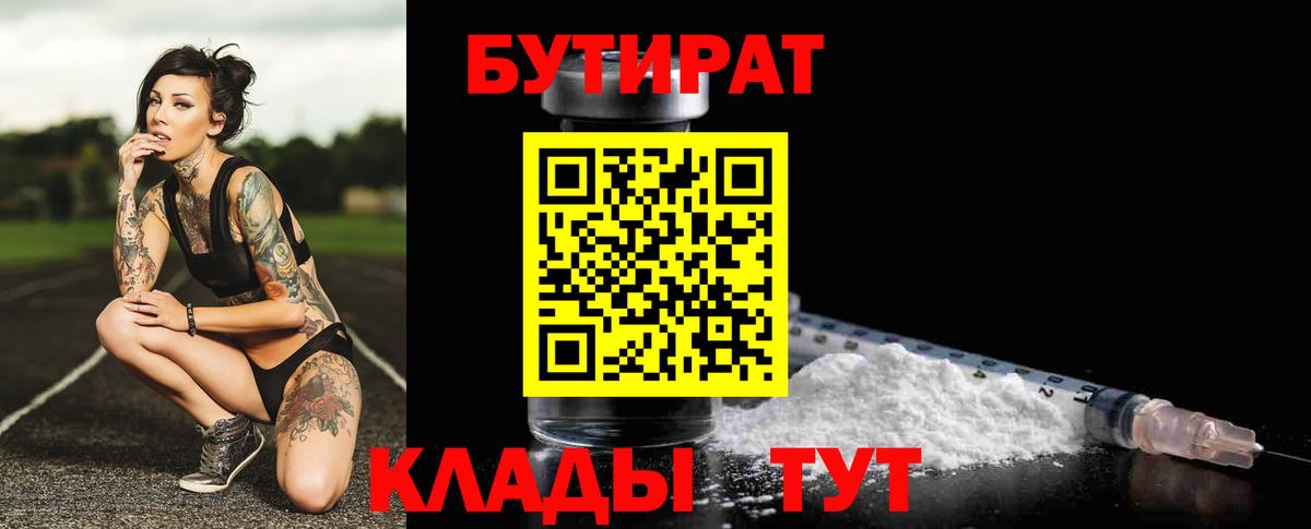 Бутират BDO 33%  Вход с VPN  Будённовск 