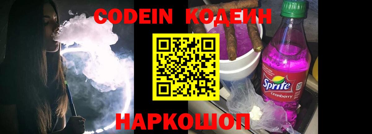 Кодеин Purple Drank  Вход с VPN  Будённовск  Codein напиток Lean (лин) 